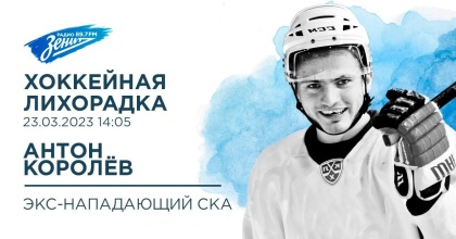 Обложка видео "Хоккейная лихорадка. В гостях Антон Королёв. "
