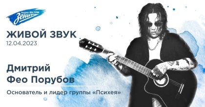 Обложка видео "Живой Звук. Дмитрий Порубов (группа Психея)"