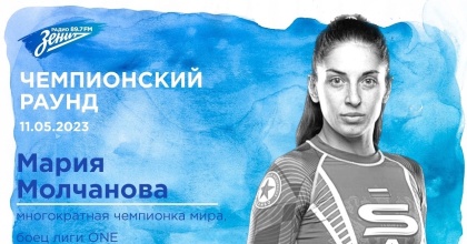Обложка видео "Чемпионский Раунд. В гостях Мария Молчанова. "