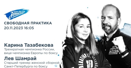 Обложка видео "Свободная практика. В гостях Карина Тазабекова и Лев Шамрай"