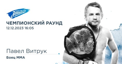 Обложка видео "Чемпионский Раунд. В гостях боец ММА Павел Витрук "