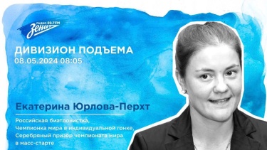 Обложка видео "Дивизион Подъема. В гостях Екатерина Юрлова-Перхт, батлонистка"