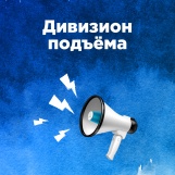 Обложка программы "Дивизион Подъёма "