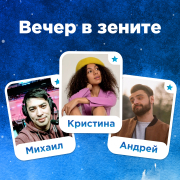 Обложка программы "Вечер в зените"