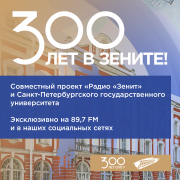 Обложка программы "300 лет в Зените!"