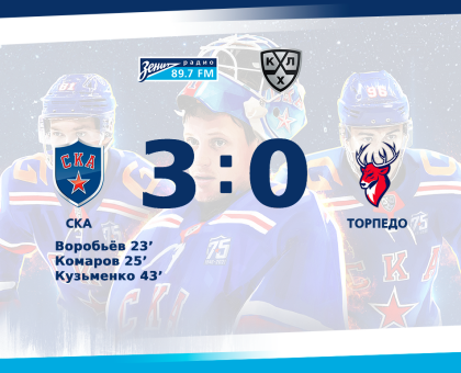 Обложка к новости "СКА обыграл «Торпедо» в первом домашнем матче года!"