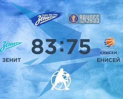 Обложка к новости "«Зенит» одерживает вторую победу в четвертьфинальной серии против «Енисея»."
