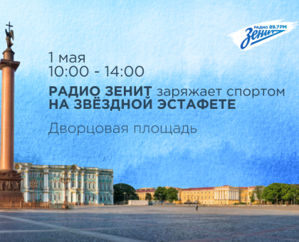 Обложка к новости "1 мая на Дворцовой площади «Радио Зенит» с 10:00 до 14:00 заряжает спортом на «Звездной Эстафете»!"