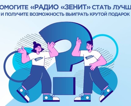 Обложка к новости "Пройди опрос и стань участником розыгрыша от «Радио «Зенит»"