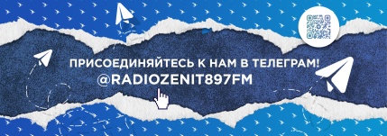 «Радио «Зенит» в Телеграме!